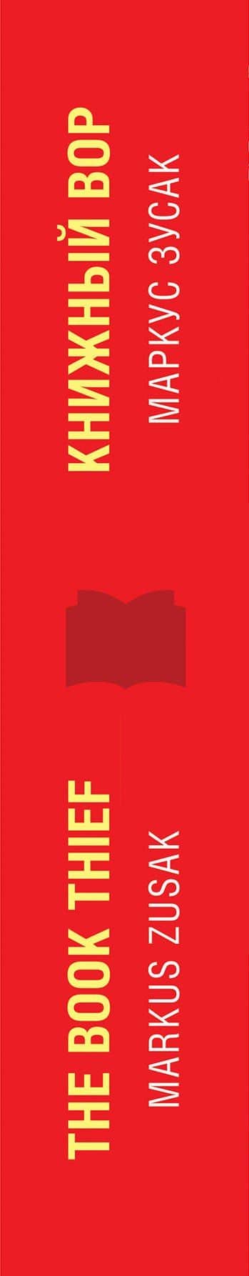 Книжный вор = The Book Thief — Маркус Зусак (3)