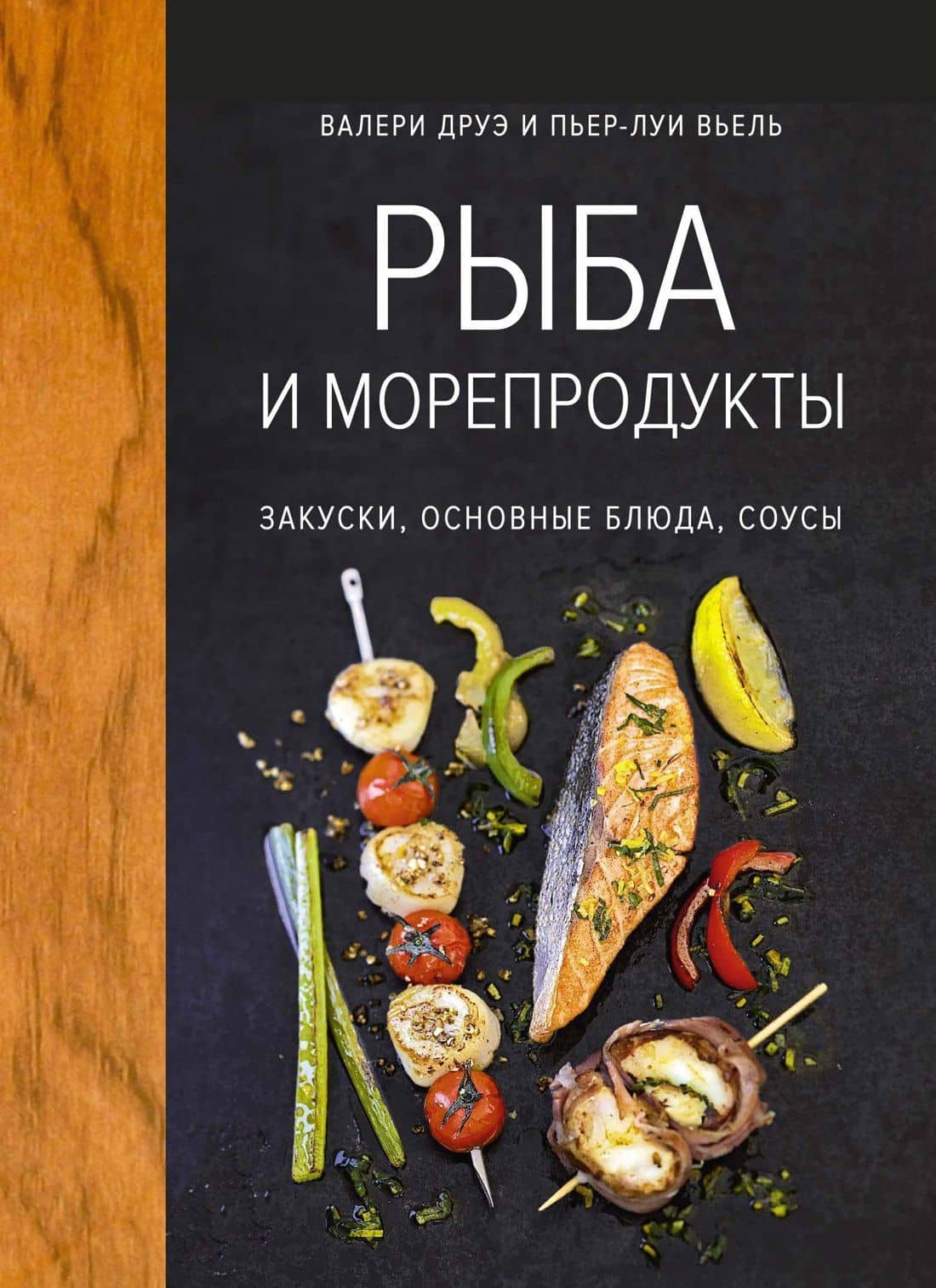 Рыба и морепродукты. Закуски, основные блюда, соусы (хюгге-формат) — Пьер-Луи Вьель