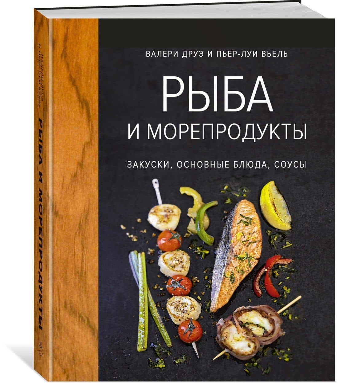 Рыба и морепродукты. Закуски, основные блюда, соусы (хюгге-формат) — Валери Друэ (2)