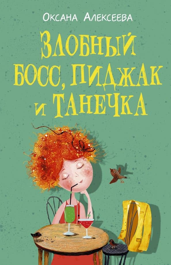 Злобный босс, пиджак и Танечка — Оксана Алексеева