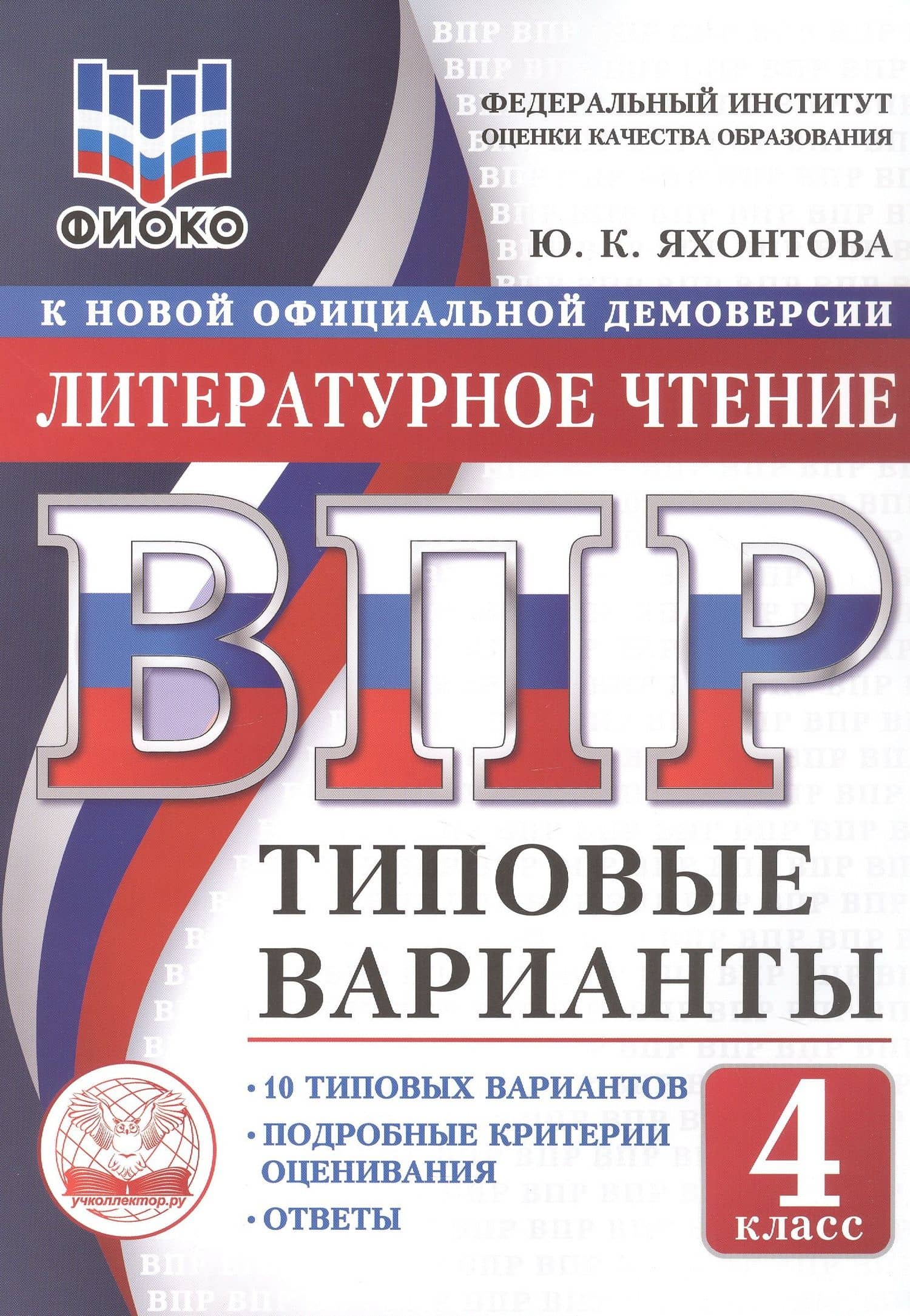 ВПР. Литературное чтение. 4 класс. 10 типовых вариантов. Типовые варианты. Подробные критерии оценивания. Ответы — Юлия Константиновна Яхонтова