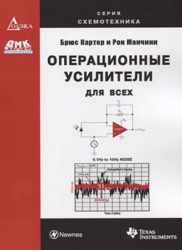Операционные усилители для всех — Брюс Картер