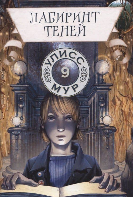 Лабиринт теней. Книга 9 — Пьердоменико Баккаларио