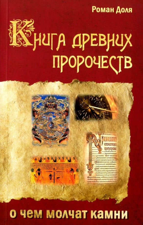 Книга древних пророчеств. О чем молчат камни — Роман Васильевич Доля