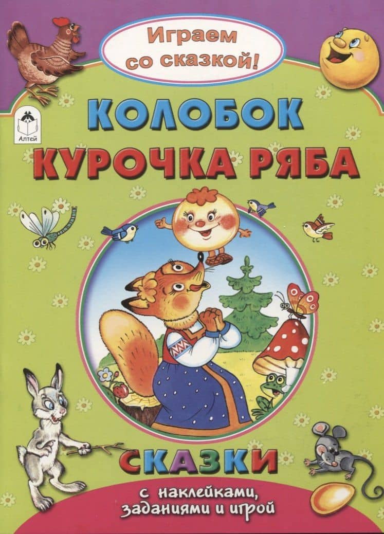Колобок. Курочка Ряба — Роман Иванович Кобзарев