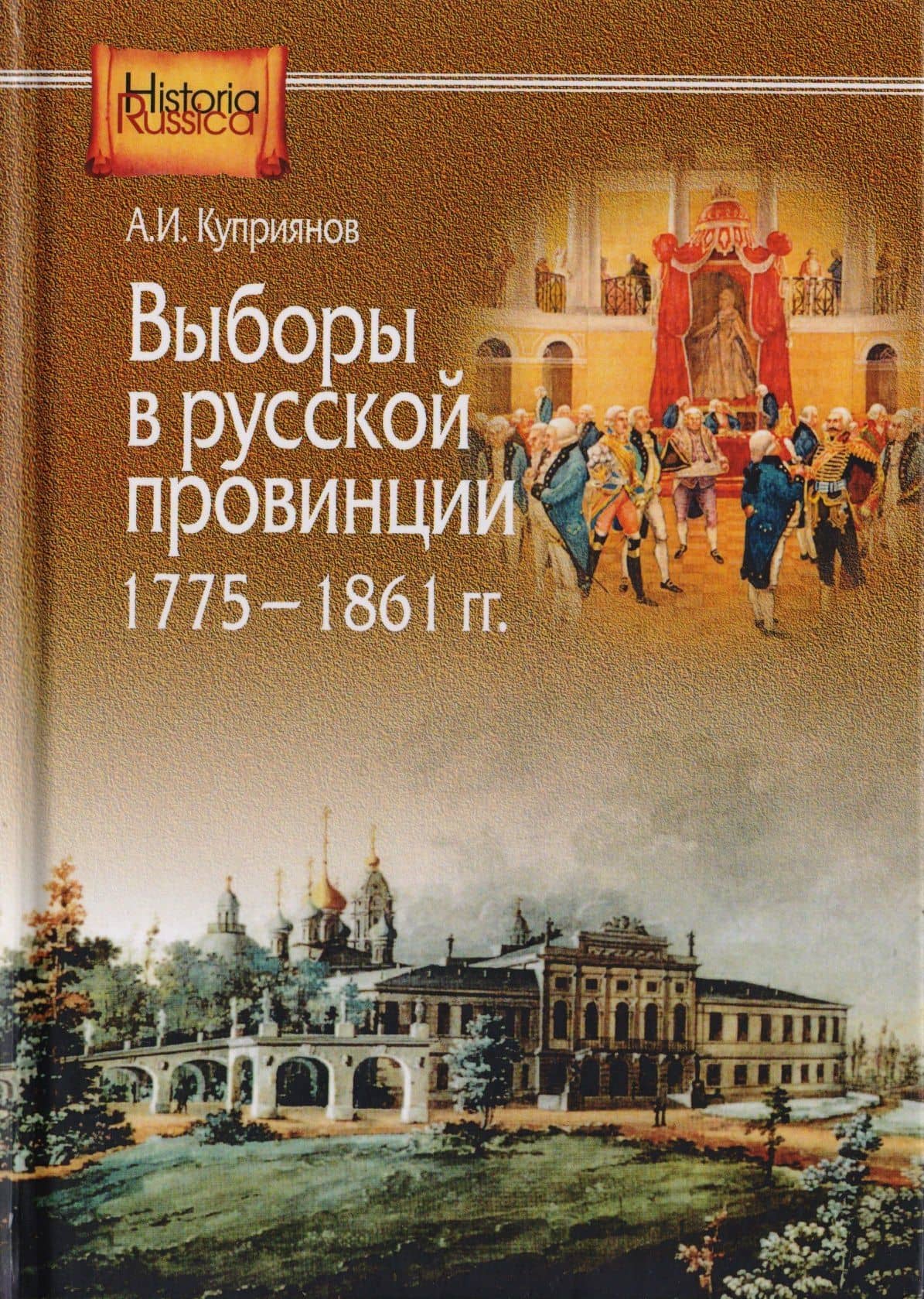 Выборы в русской провинции (1775-1861 гг.) — Александр Иванович Куприянов