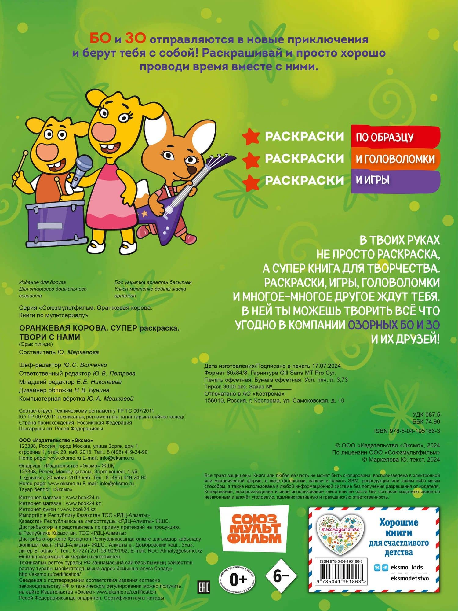 Оранжевая корова. СУПЕР-раскраска. Твори с нами (2)