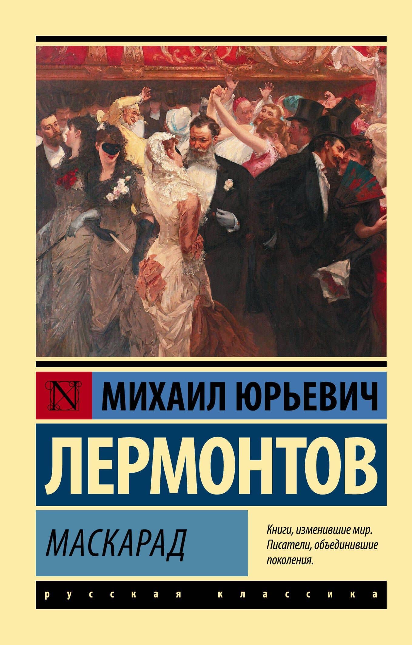 Маскарад — Михаил Юрьевич Лермонтов
