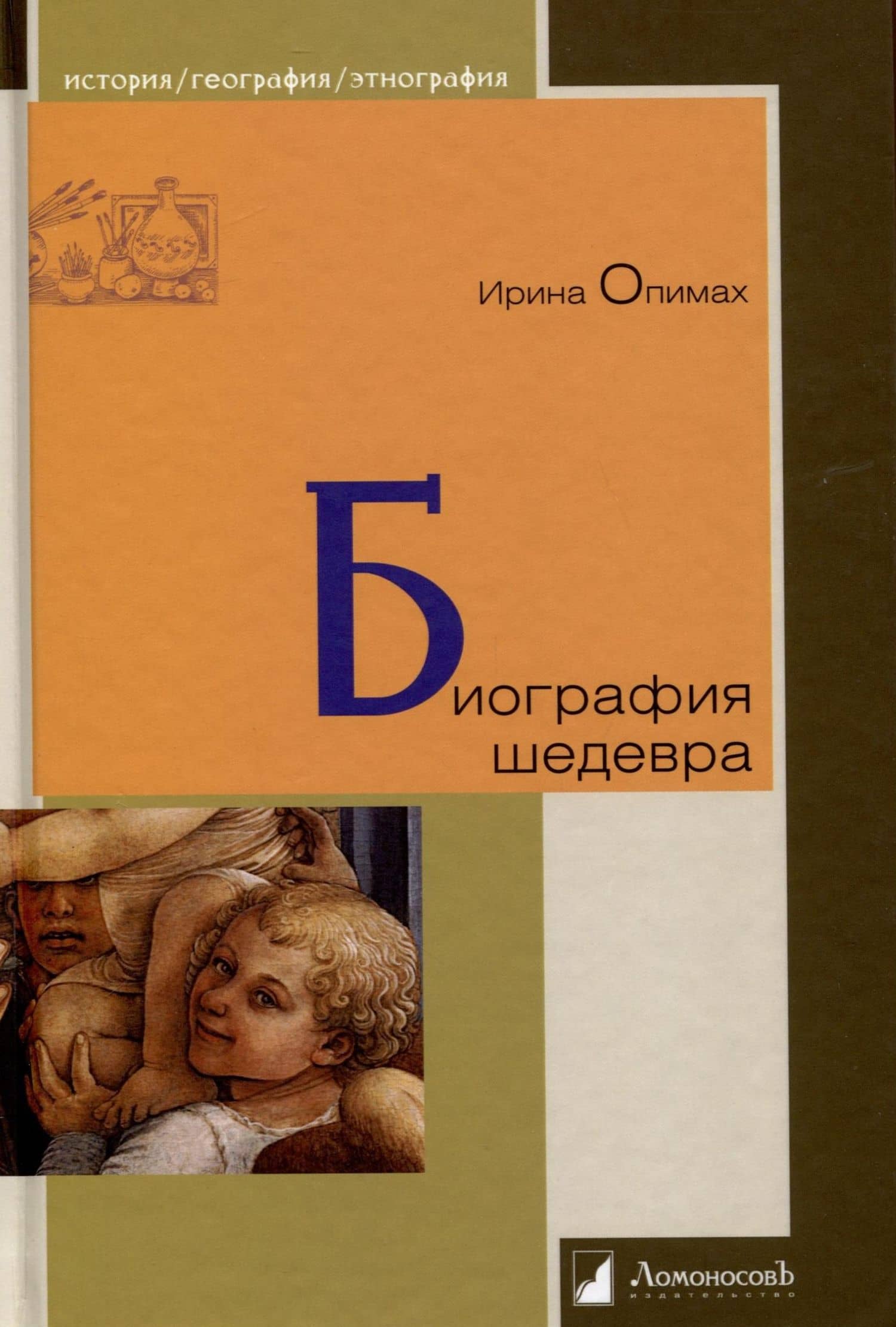 Биография шедевра — Ирина В. Опимах