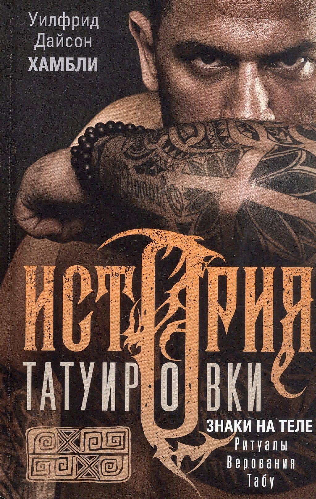 История татуировки. Ритуалы, верования, табу