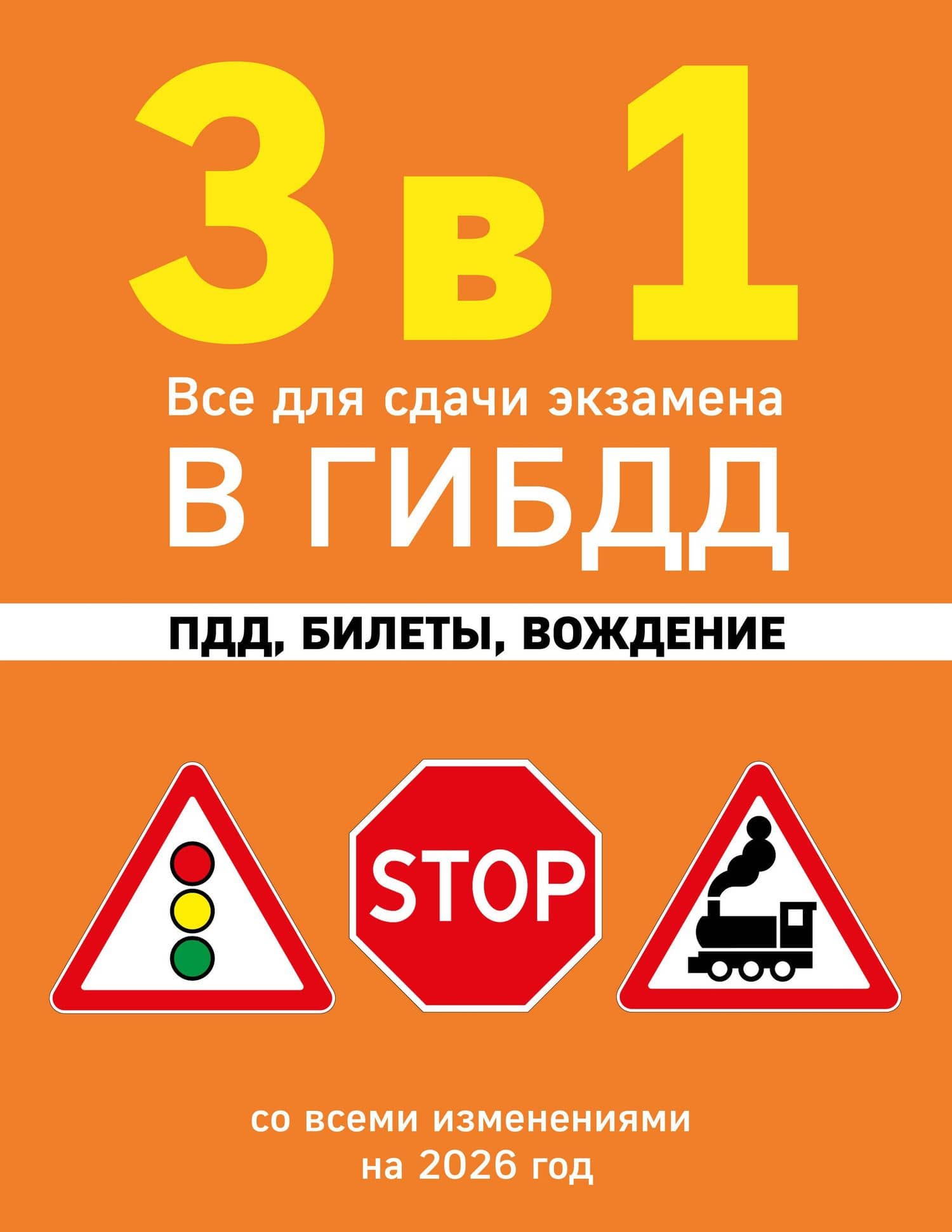 3 в 1. Все для сдачи экзамена в ГИБДД: ПДД, билеты, вождение со всеми изменениями на 2026 год