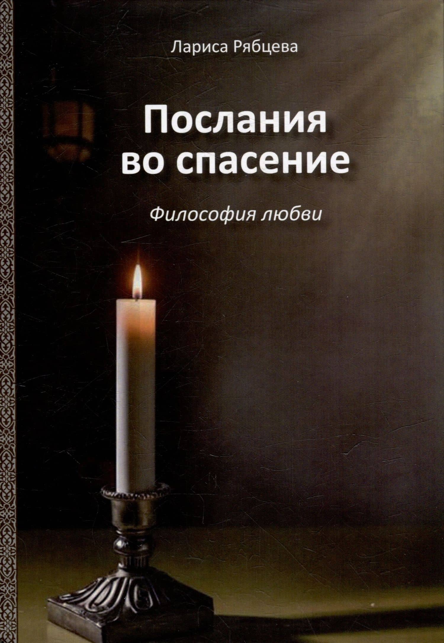 Послания во спасение. Философия любви — Лариса Рябцева