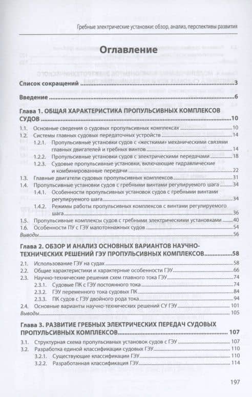 Гребные электрические установки : обзор, анализ, перспективы развития : монография — Алексей Федорович Бурков (2)