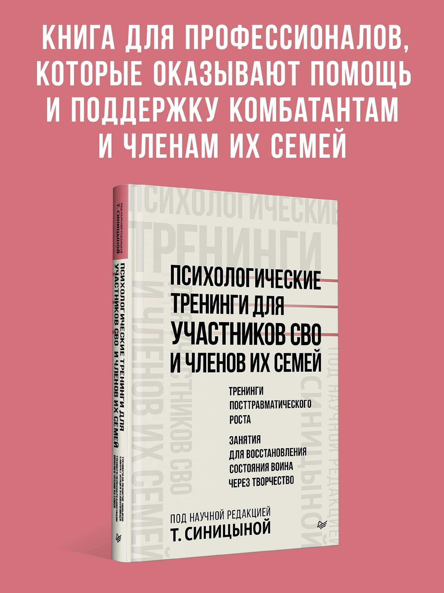 Психологические тренинги для участников СВО и членов их семей (часть 2) — Татьяна Юрьевна Синицына (2)