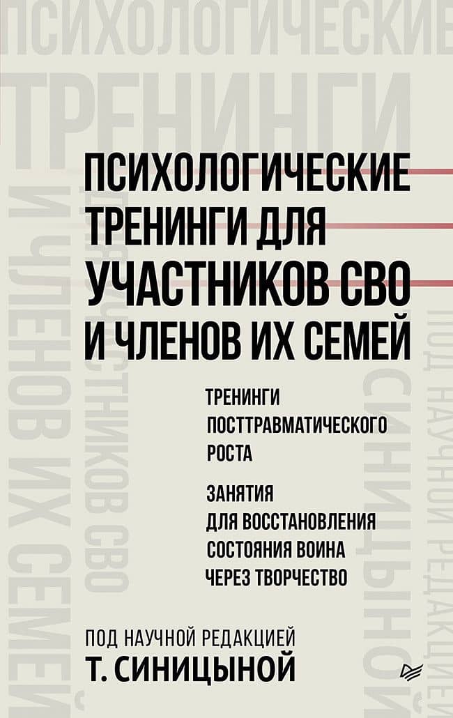 Психологические тренинги для участников СВО и членов их семей (часть 2) — Татьяна Юрьевна Синицына