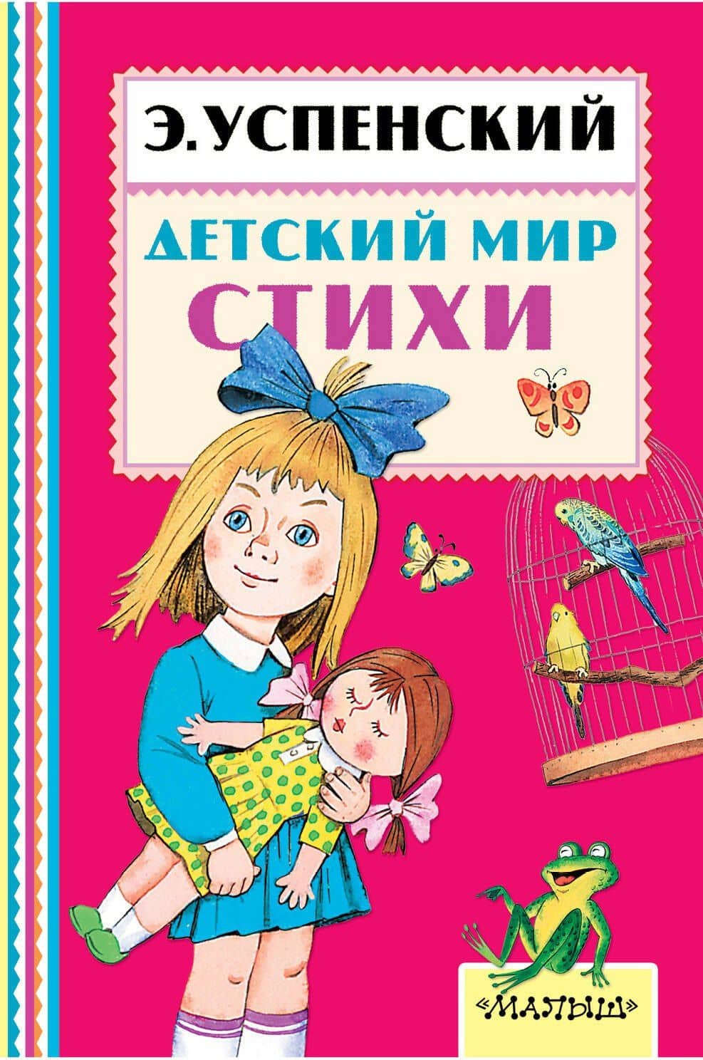 Детский мир. Стихи — Эдуард Николаевич Успенский