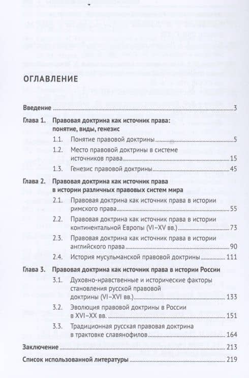 Правовая доктрина как источник права: вопросы теории и истории. Монография — Антон Александрович Васильев (2)