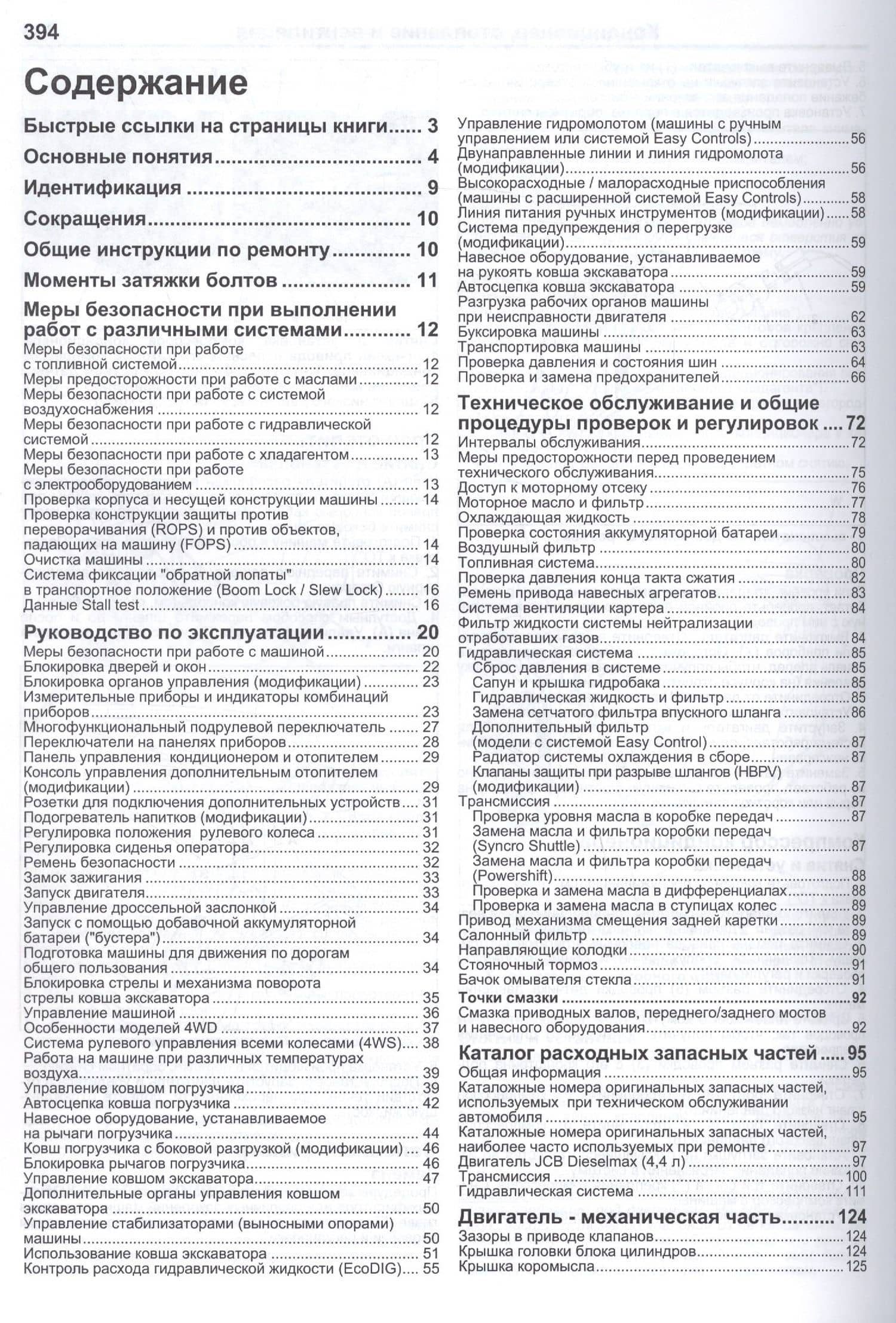 Экскаваторы-погрузчики JCB 3CX & 4CX и их модификации c 2010 (5 поколен.) c диз. JCB(4,4) Руководство по ремонту и техническому обслуживанию. Гидравлика и схемы электрооборудования. Часть 1 (комплект из 2 книг) (2)