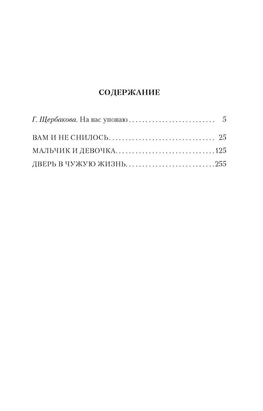 Вам и не снилось — Галина Николаевна Щербакова (3)