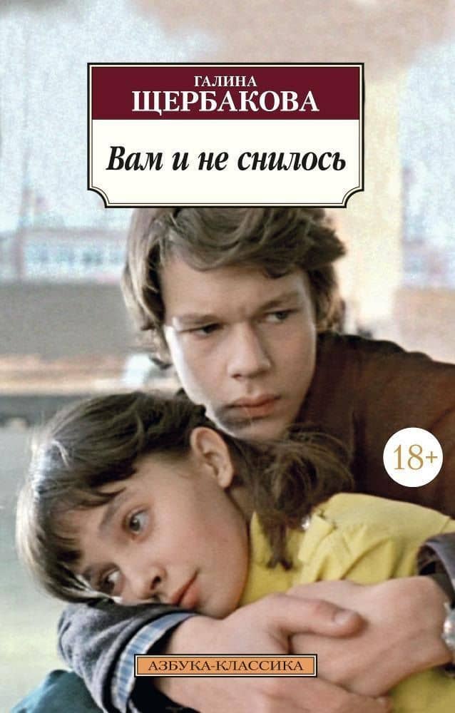 Вам и не снилось — Галина Николаевна Щербакова