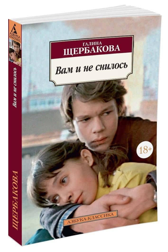 Вам и не снилось — Галина Николаевна Щербакова (2)