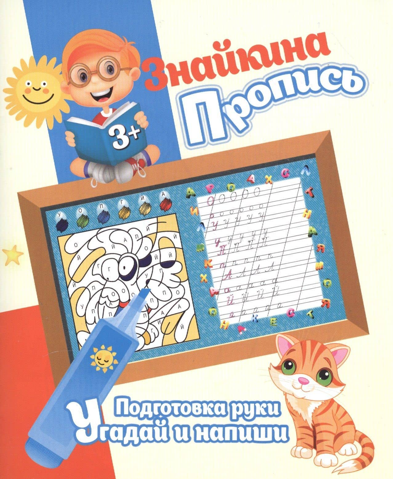 Знайкина пропись.ПР. Угадай и напиши — Ксения Владимировна Добрева
