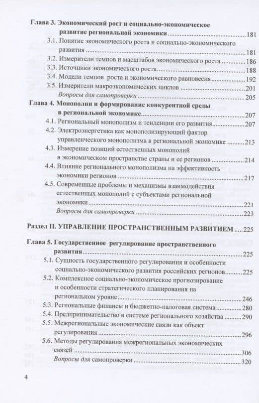Региональная экономика и управление территориальным развитием: Учебник для магистров — Михаил Петрович Буров (3)