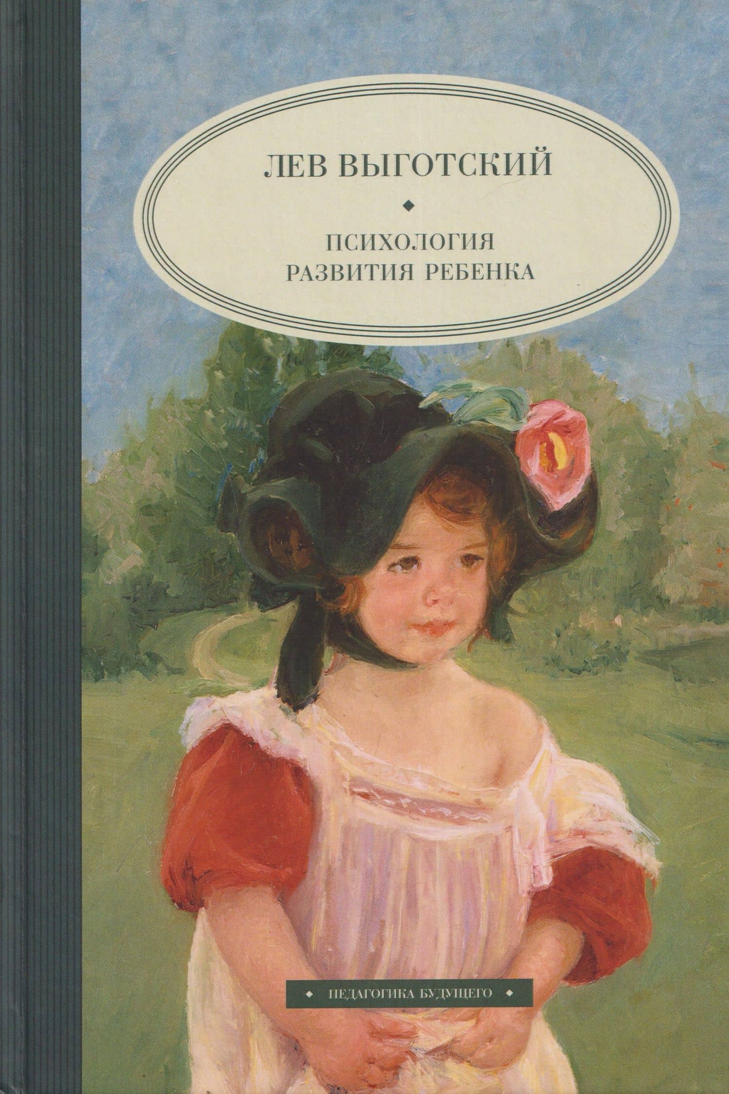 Психология развития ребенка — Лев Семенович Выготский