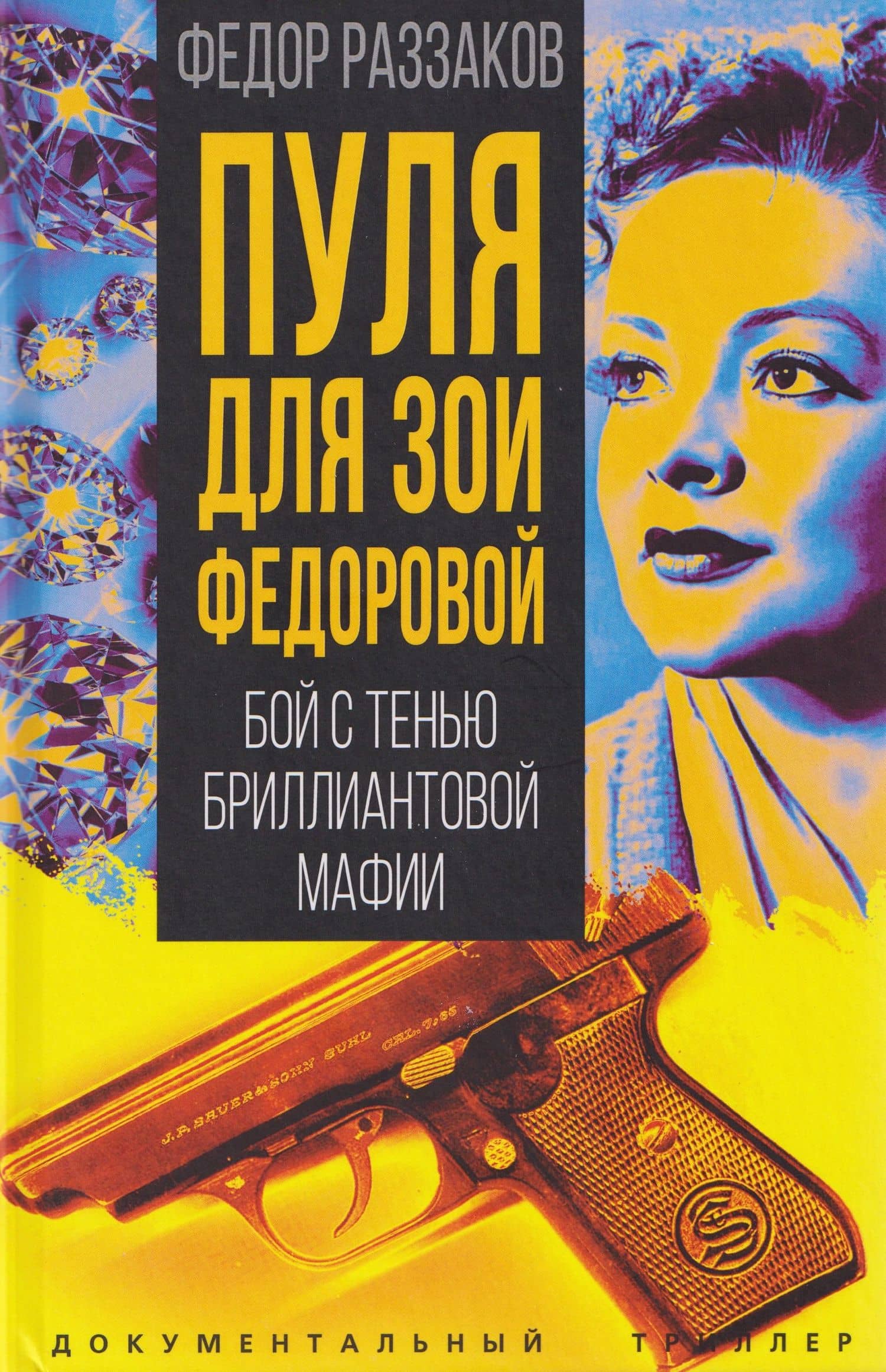 Пуля для Зои Федоровой. Бой с тенью бриллиантовой мафии