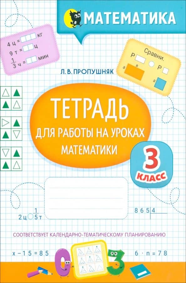 Математика. 3 класс. Тетрадь для работы на уроках — Лариса Валентиновна Пропушняк