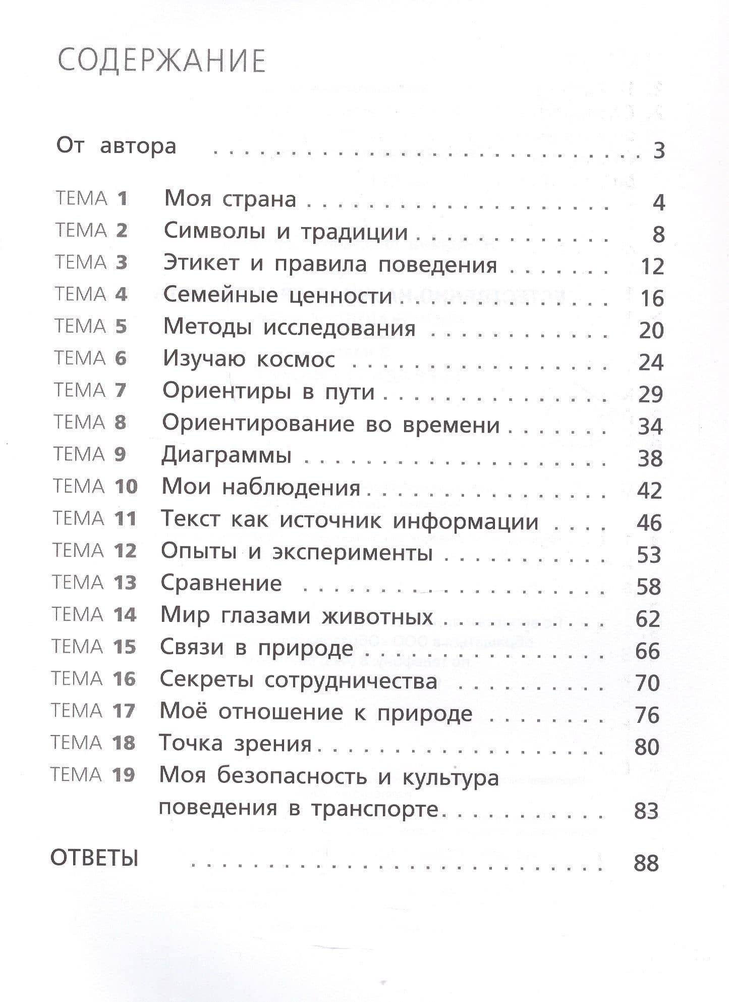 Естественно-научная грамотность. Окружающий мир. 2 класс. Тетрадь-тренажёр — Анастасия Павловна Янчилина (2)