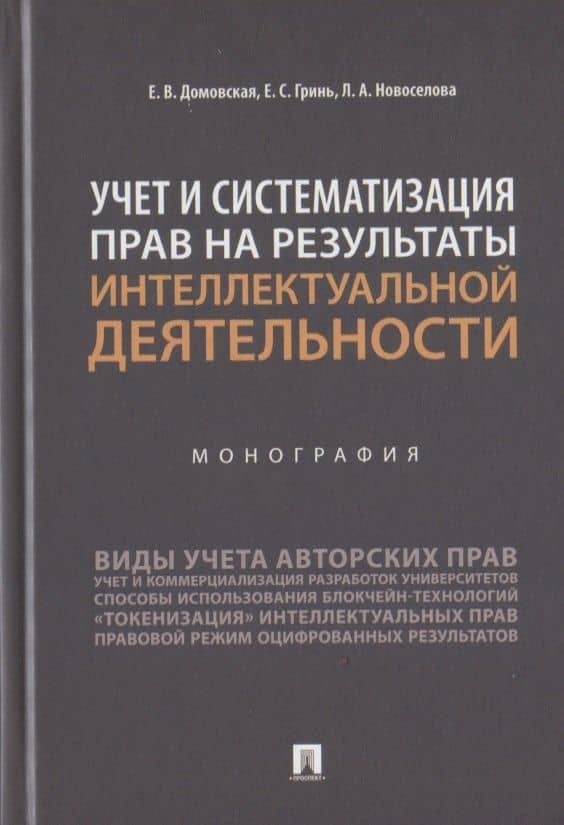 Учет и систематизация прав на результаты интеллектуальной деятельности. Монография — Елена Сергеевна Гринь