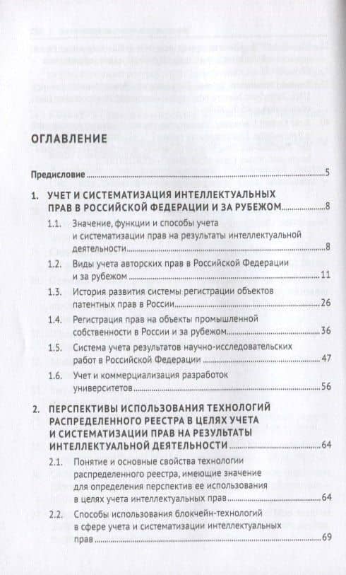 Учет и систематизация прав на результаты интеллектуальной деятельности. Монография — Елена Сергеевна Гринь (2)