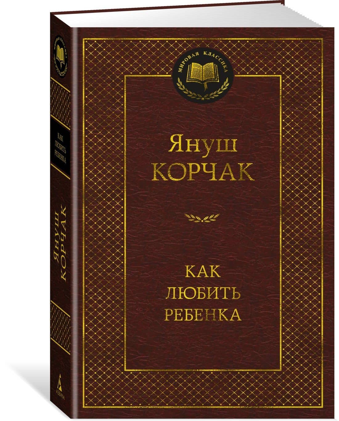 Как любить ребенка — Януш Корчак (2)