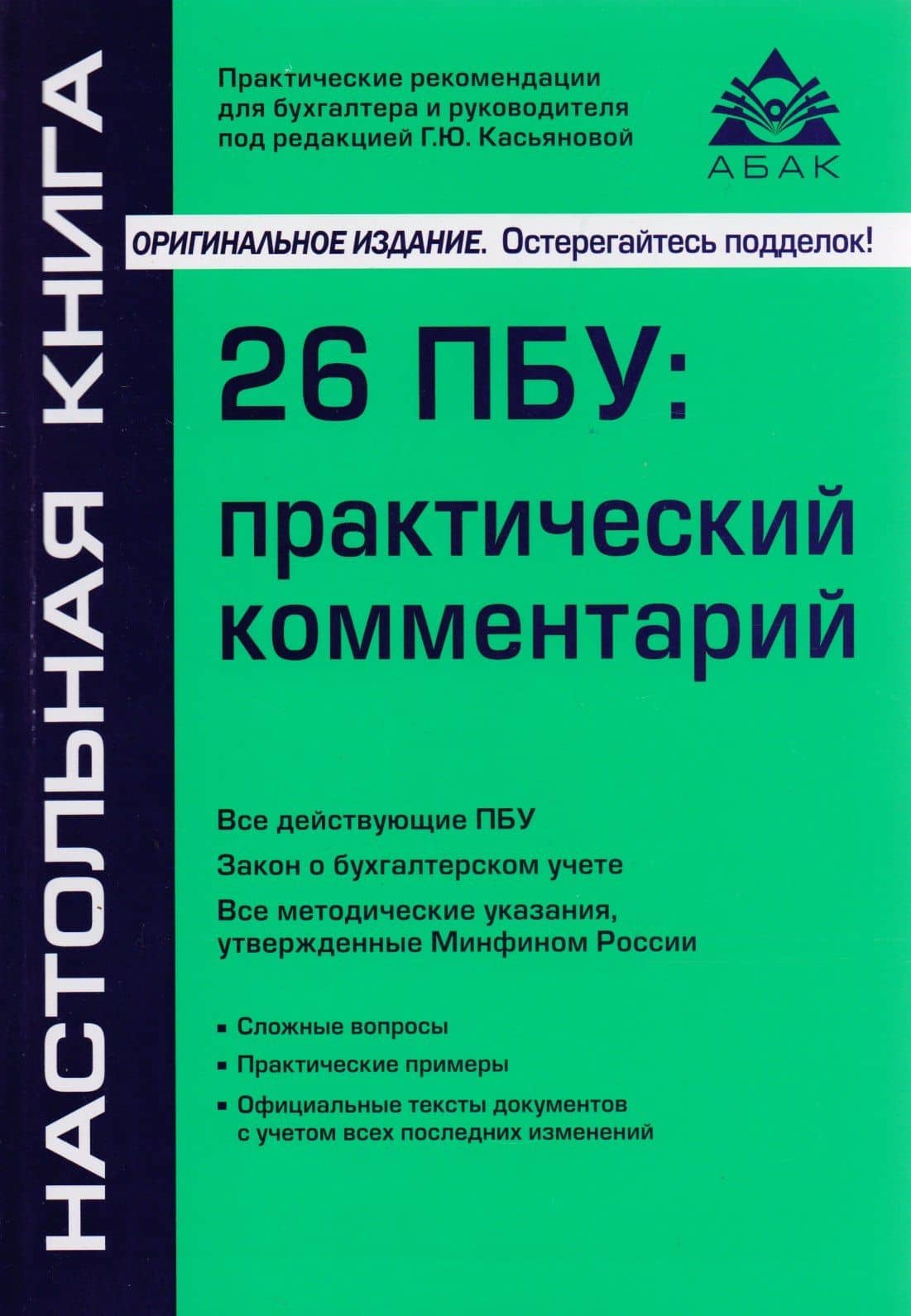 26 ПБУ: практический комментарий. 17-е издание, переработанное и дополненное — Галина Юрьевна Касьянова