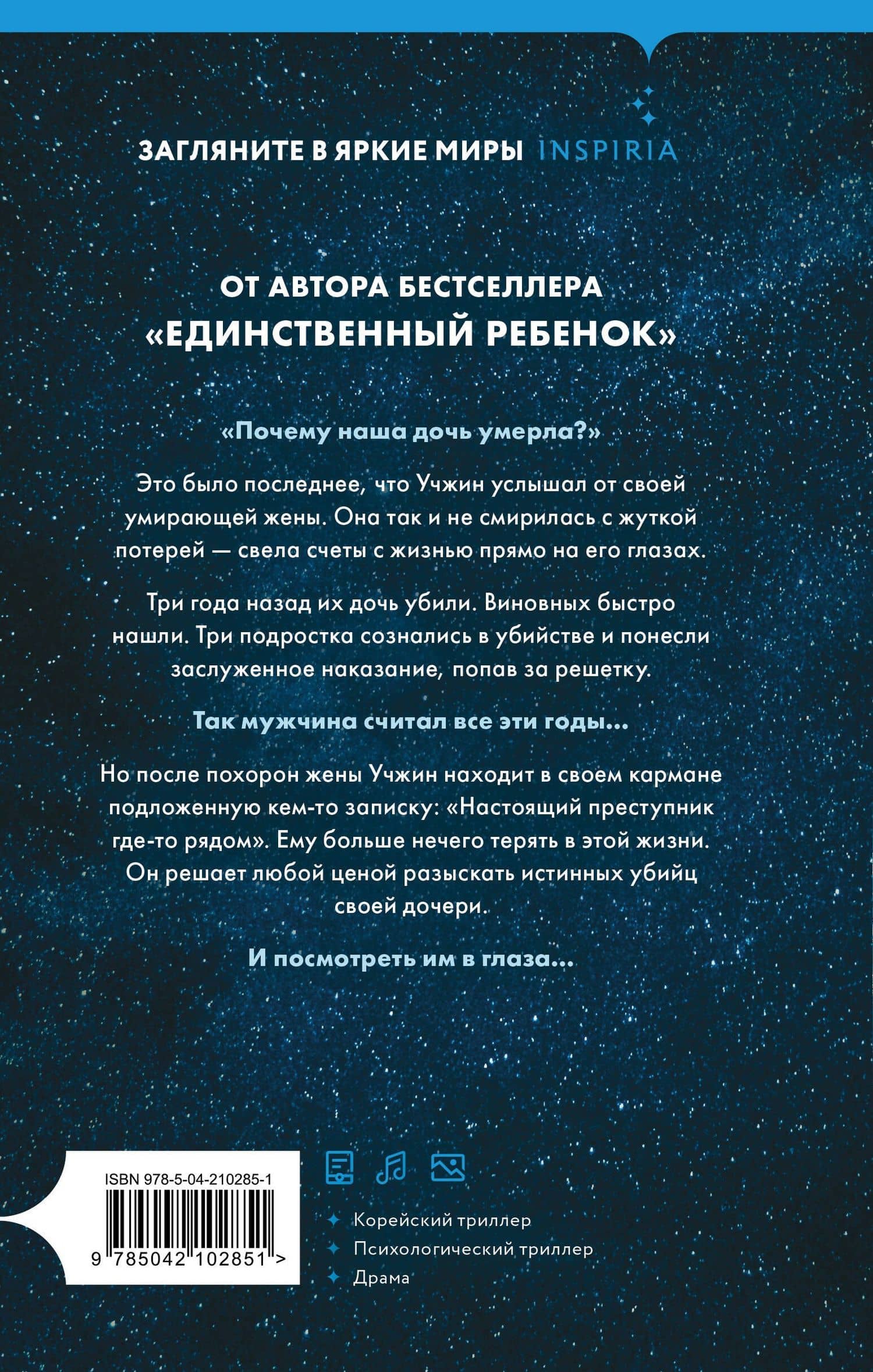 Созвездие смерти — Со Миэ (2)