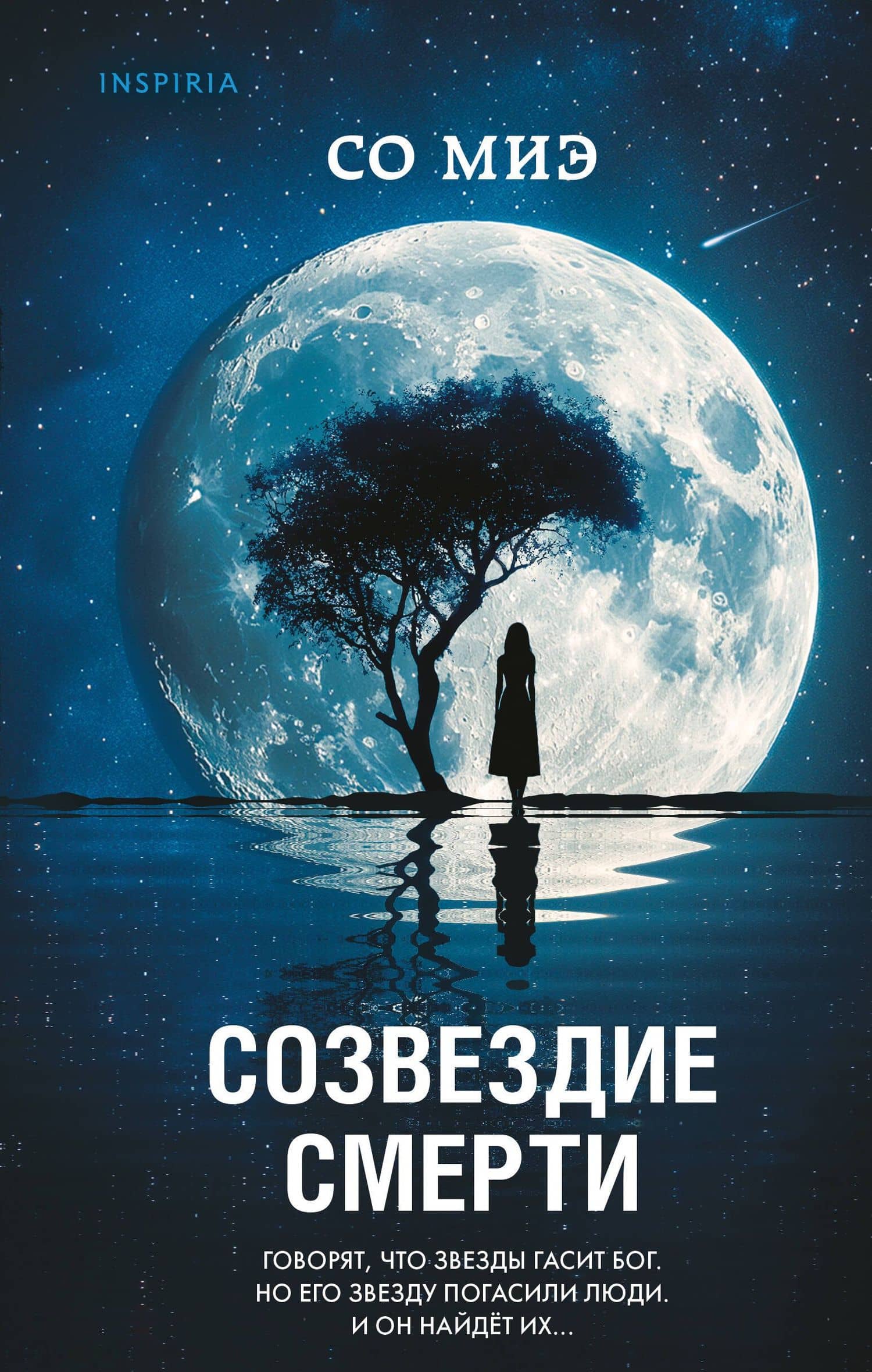 Созвездие смерти — Со Миэ