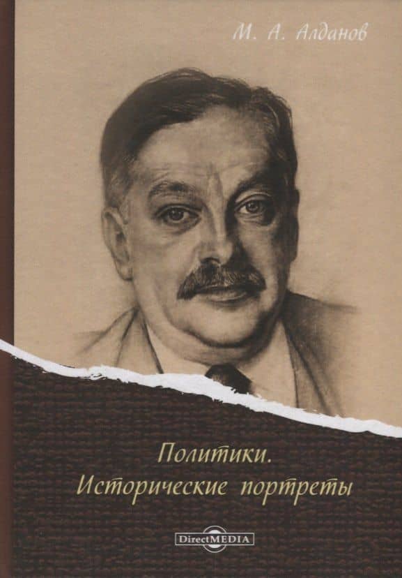 Политики. Исторические портреты