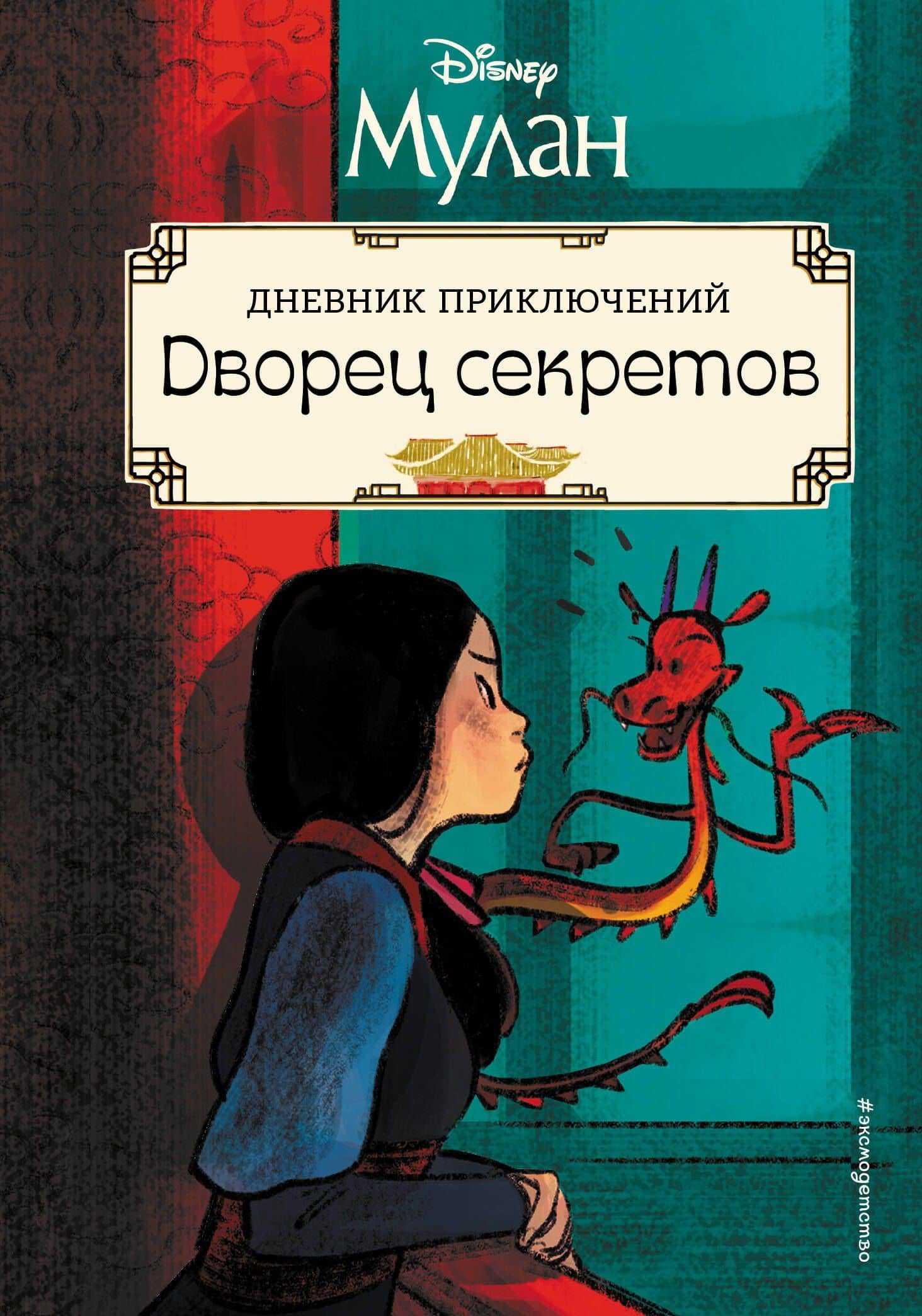 Мулан. Дворец секретов. Дневник приключений — Коллектив авторов
