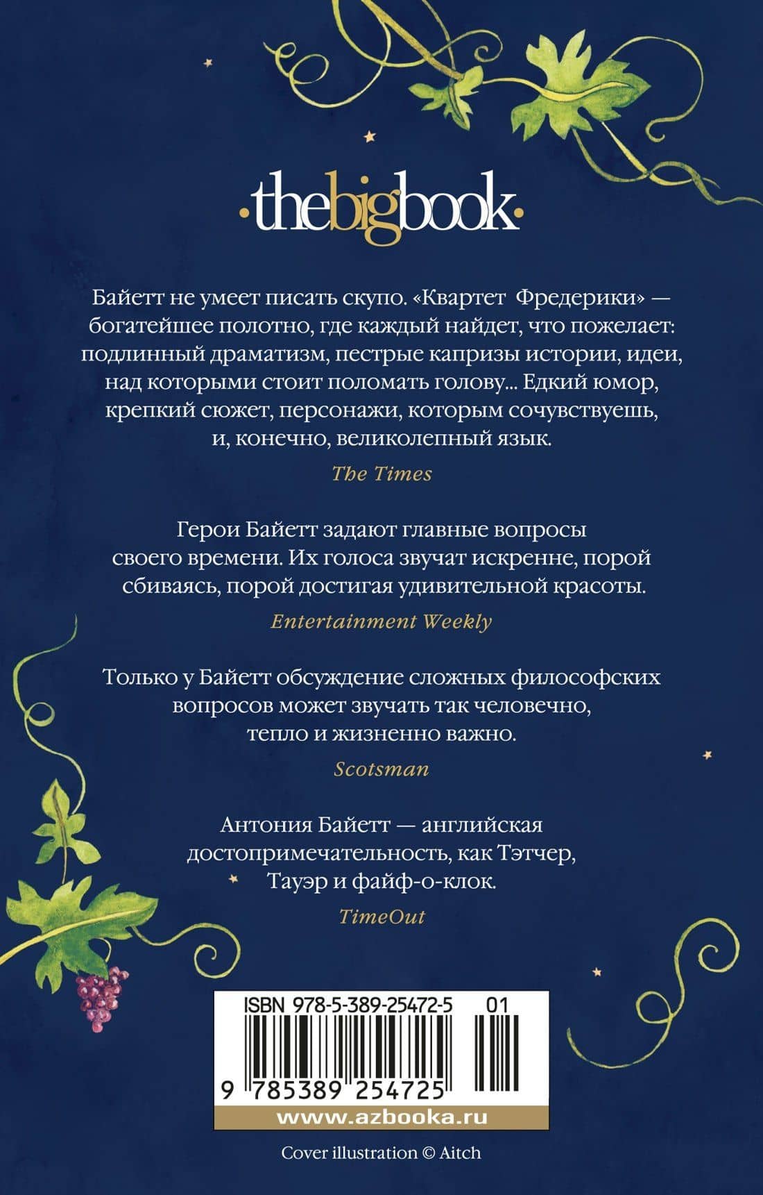 Живая вещь — Антония Сьюзен Байетт (2)