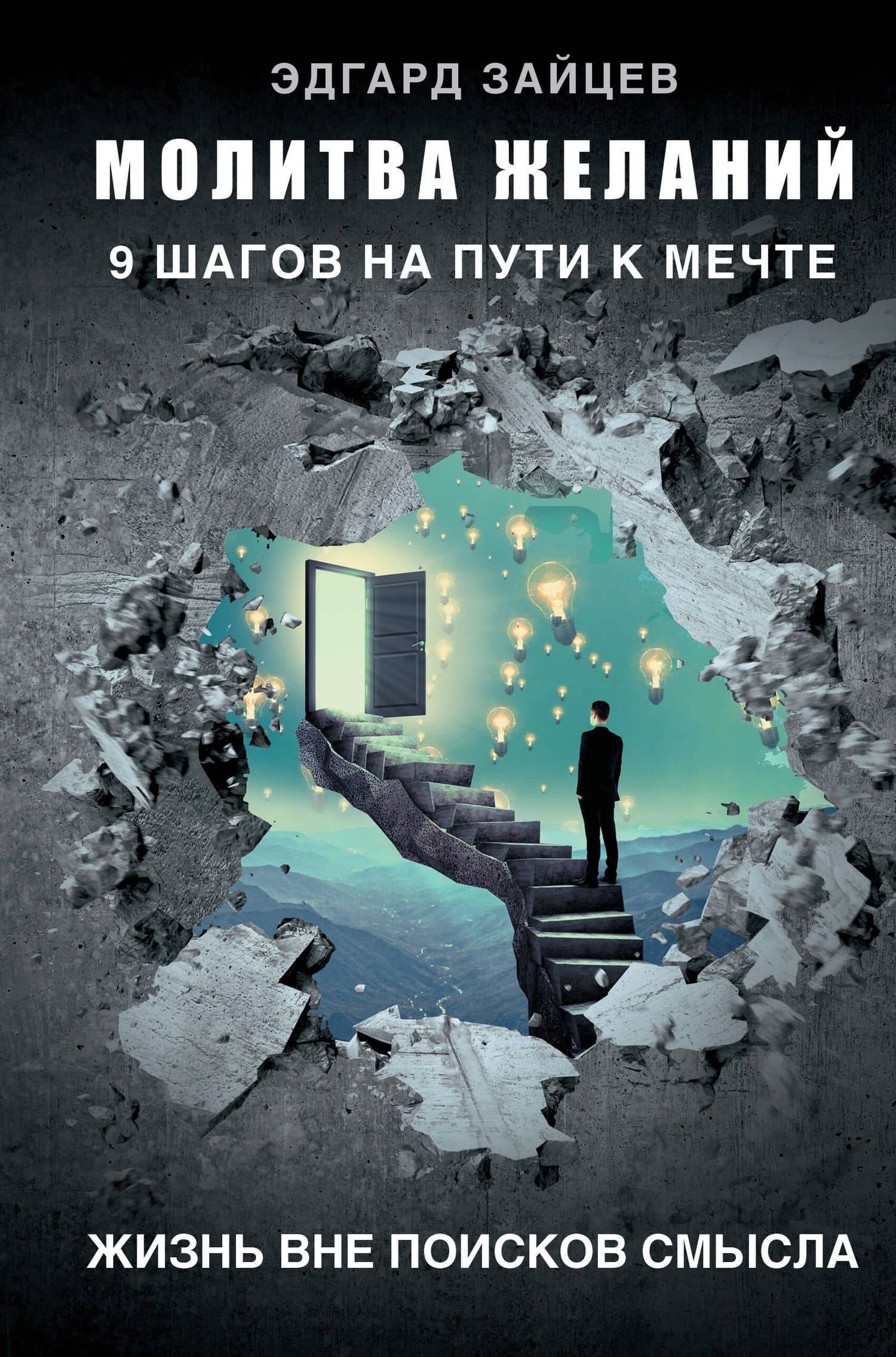 Молитва желаний. 9 шагов на пути к мечте — Эдгард Александрович Зайцев