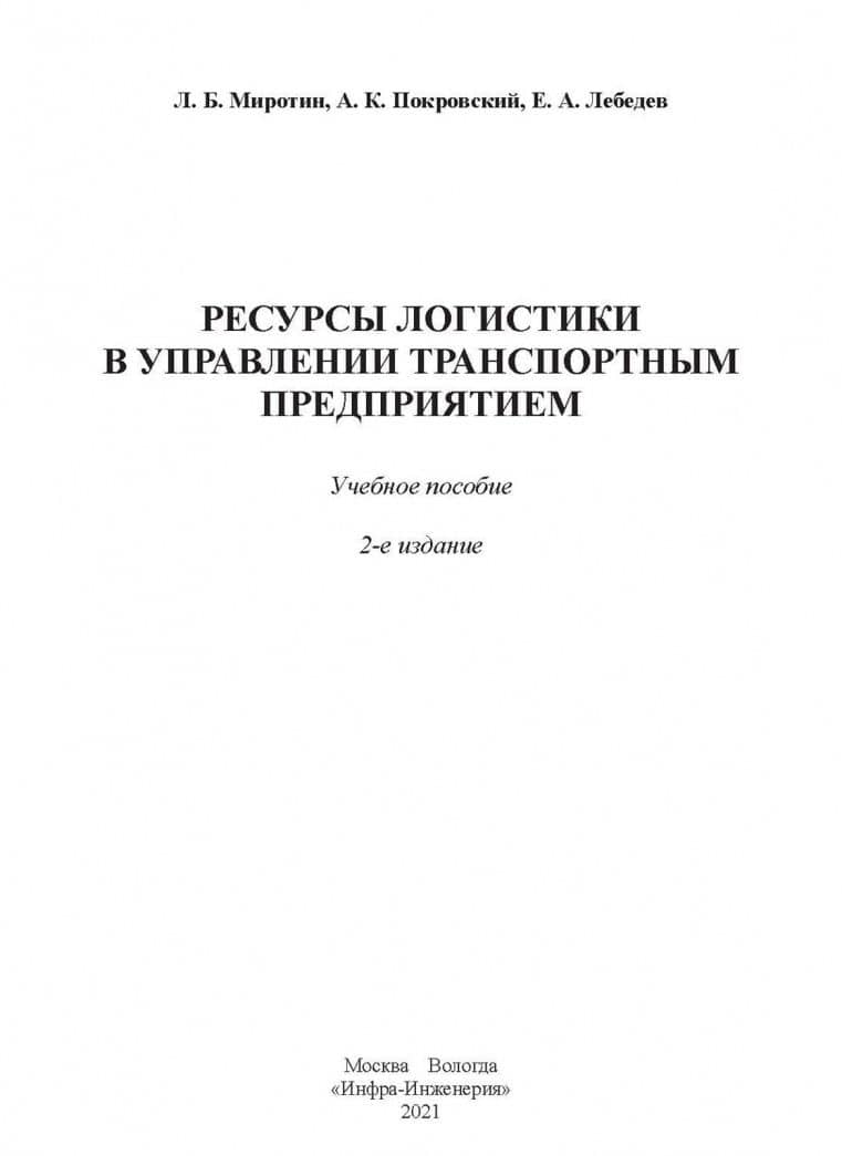 Ресурсы логистики в управлении транспортным предприятием — Леонид Борисович Миротин (2)
