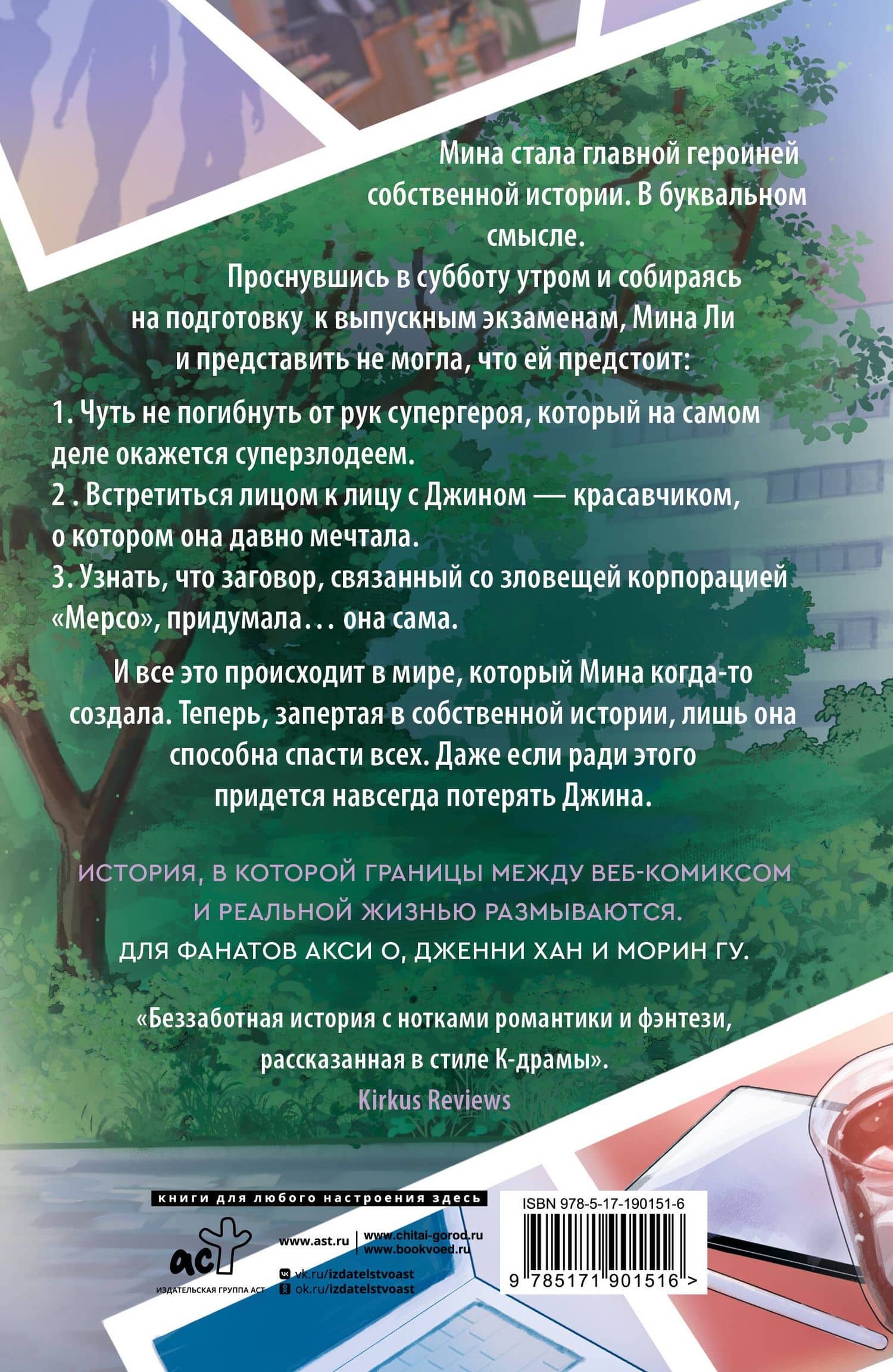 Столкнувшиеся миры Мины Ли — Эллен Ох (2)