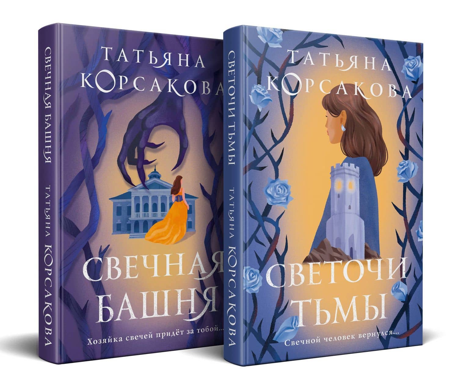 Стражевая башня (комплект из 2-х книг: Свечная башня + Светочи тьмы) — Татьяна Корсакова