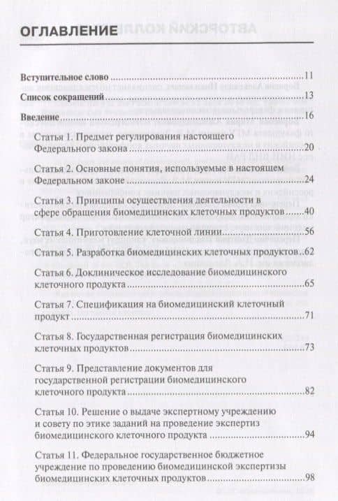 Комментарий к ФЗ от 23 июня 2016 г. № 180-ФЗ «О биомедицинских клеточных продуктах» (постатейный), 2 — Даниил Викторович Вайпан (2)