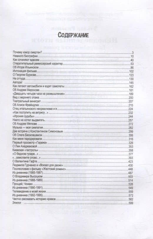 НЕподведенные итоги: мемуары — Эльдар Александрович Рязанов (2)