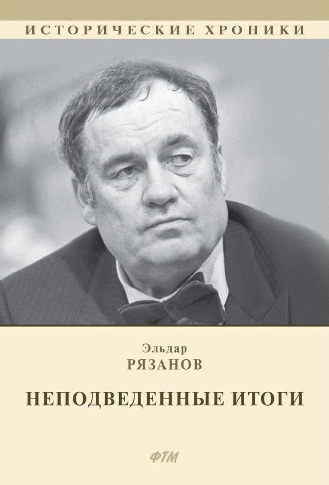 НЕподведенные итоги: мемуары — Эльдар Александрович Рязанов
