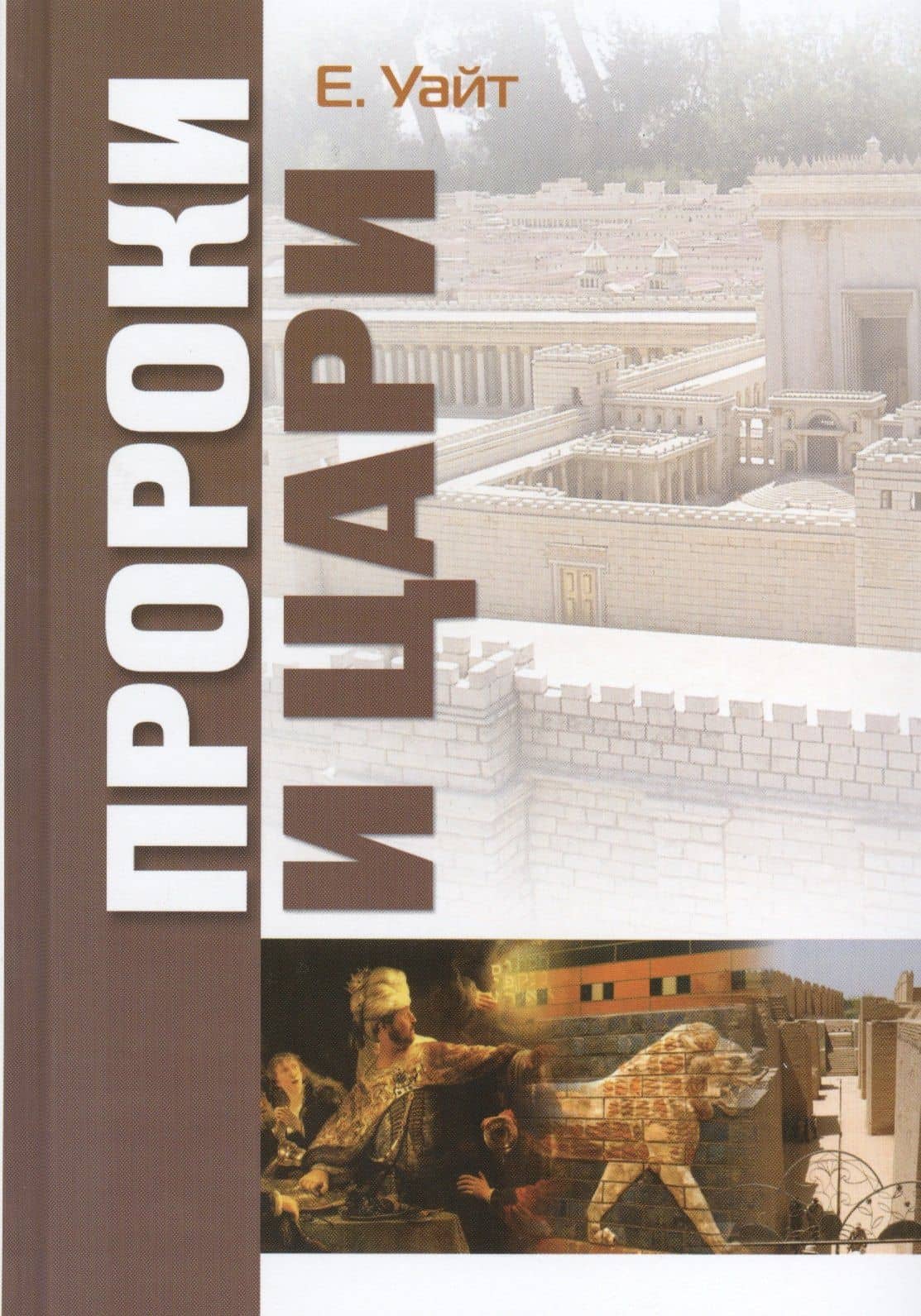 Пророки и цари — Эллен Уайт