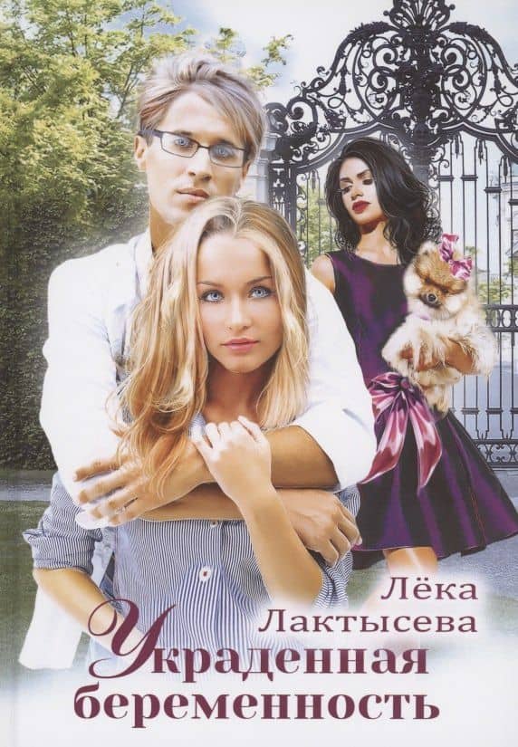Украденная беременность — Лека Лактысева