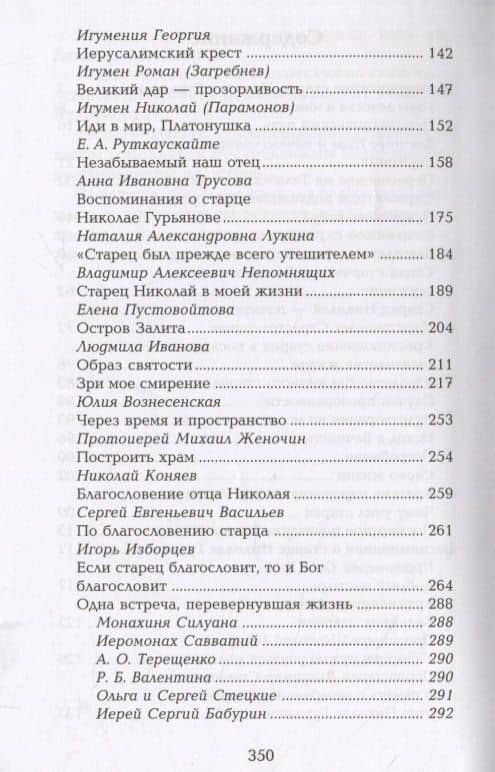 Старец протоиерей Николай Гурьянов: Жизнеописание. Воспоминания. Письма — Людмила Александровна Ильюнина (3)